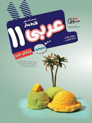 عربی عمومی یازدهم مشاوران هدفدار