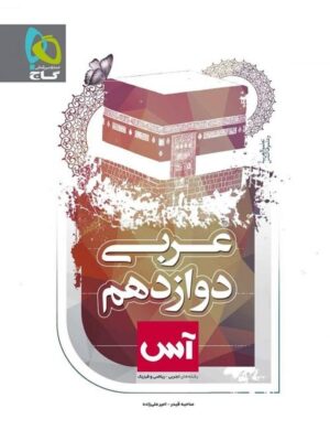 عربی دوازدهم آس انتشارات گاج