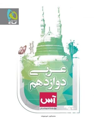 عربی دوازدهم انسانی آس گاج