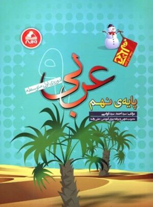 عربی نهم آدم برفی واله