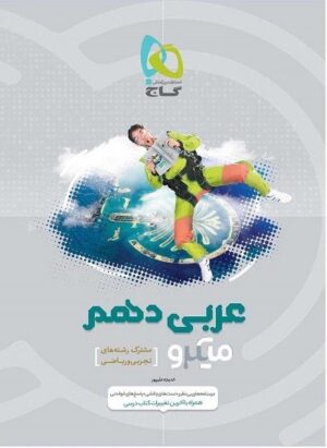 عربی دهم میکرو گاج