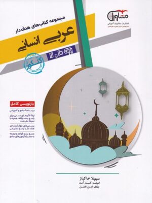 عربی پایه دهم و یازدهم رشته انسانی مشاوران