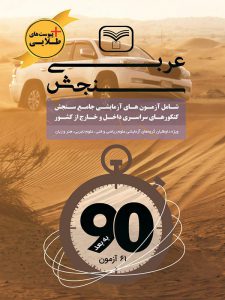 کتاب عربی سنجش انتشارات سازمان سنجش