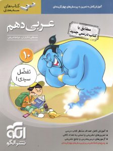 عربی دهم سه بعدی الگو