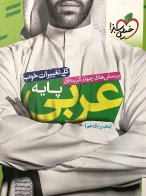 عربی پایه دهم و یازدهم خیلی سبز