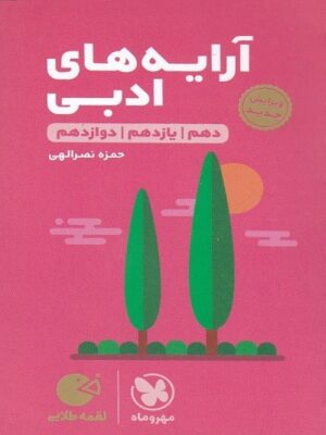 آرایه های ادبی لقمه طلایی مهروماه