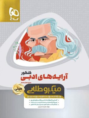 آرایه های ادبی کنکور مینی میکرو طلایی گاج