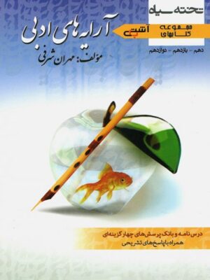 آشتی با آرایه های ادبی تخته سیاه
