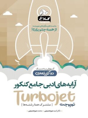 آرایه های ادبی کنکور توربوجت کلاغ سپید