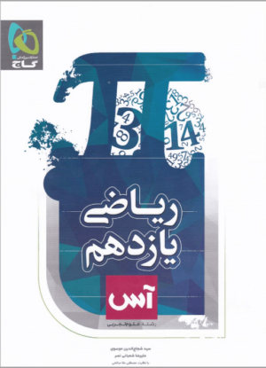 کتاب ریاضی یازدهم آس انتشارات گاج