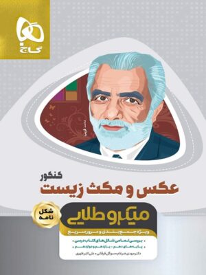 عکس و مکث زیست شناسی کنکور میکرو طلایی گاج