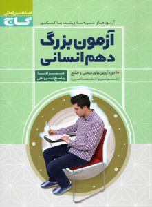 کتاب آزمون بزرگ دهم انسانی انتشارات گاج