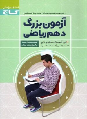کتاب آزمون بزرگ دهم ریاضی انتشارات گاج