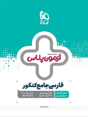آزمون پلاس فارسی جامع کنکور گاج