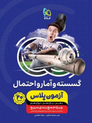 آزمون پلاس ریاضی گسسته و آمار و احتمال گاج
