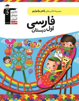 با هم بیاموزیم فارسی اول دبستان قلم چی