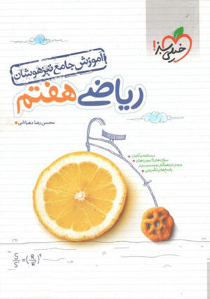 آموزش جامع ریاضی هفتم تیزهوشان خیلی سبز