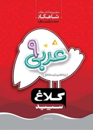 شاهکار عربی نهم کلاغ سپید