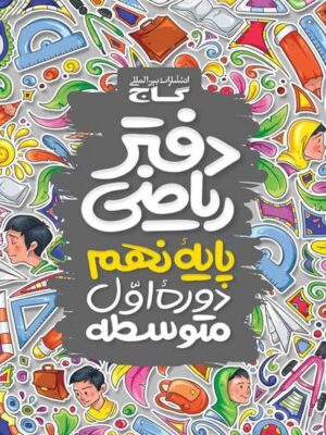 دفتر ریاضی نهم گاج