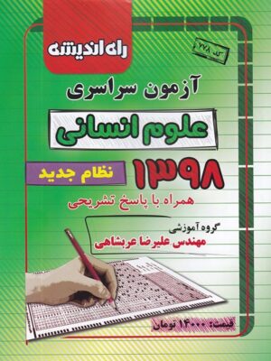 دفترچه کنکور سراسری رشته انسانی 98 راه اندیشه