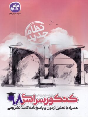 دفترچه کنکور سراسری رشته ریاضی 98 نظام جدید کاگو