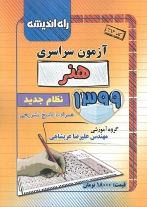 دفترچه کنکور سراسری رشته هنر 99 راه اندیشه