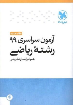 دفترچه آزمون سراسری 99 رشته ریاضی مهروماه