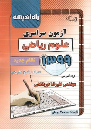 دفترچه کنکور سراسری رشته ریاضی 99 راه اندیشه