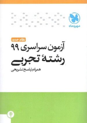 دفترچه آزمون سراسری 99 رشته تجربی مهروماه
