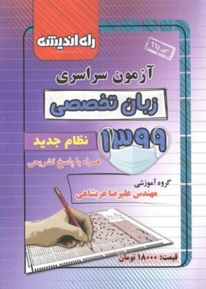 دفترچه کنکور سراسری رشته زبان تخصصی 99 راه اندیشه