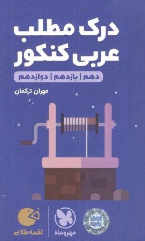 درک مطلب عربی کنکور لقمه مهر و ماه