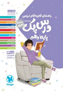 درس پک دهم تجربی مهروماه