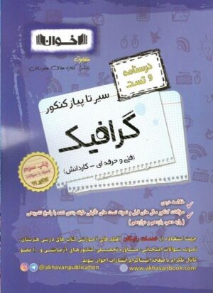 درسنامه و تست گرافیک سیر تا پیاز کنکور اخوان