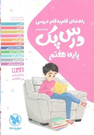 درس پک هفتم مهروماه