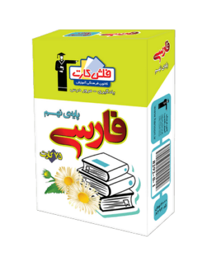 فلش كارت فارسی نهم قلم چی