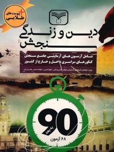 کتاب دین و زندگی سنجش انتشارات سازمان سنجش