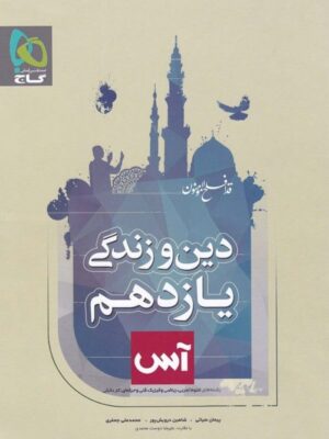 کتاب دین و زندگی 2 یازدهم آس انتشارات گاج