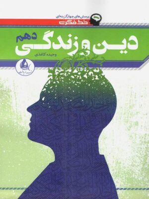 خط فکری دین و زندگی دهم دریافت