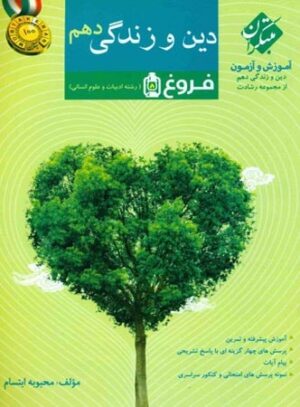 دین و زندگی دهم انسانی رشادت مبتکران فروغ