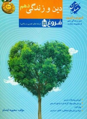 دین و زندگی دهم رشادت مبتکران فروغ