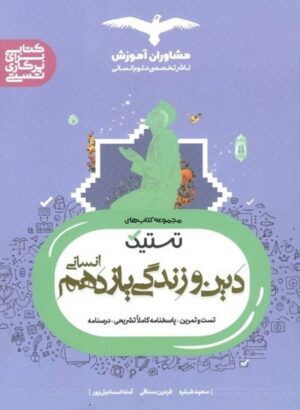 دین و زندگی یازدهم تستیک رشته انسانی مشاوران