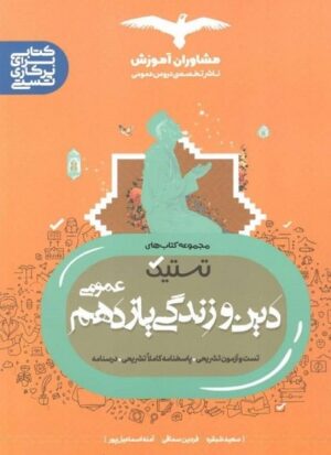 دین و زندگی یازدهم تستیک مشاوران