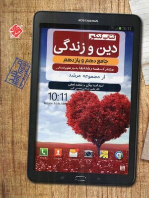 دین و زندگی پایه دهم و یازدهم مرشد مبتکران
