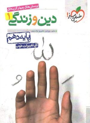 دین و زندگی دهم تست خیلی سبز