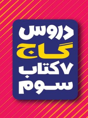 کتاب امتحان یار و دروس سوم ابتدایی انتشارات گاج