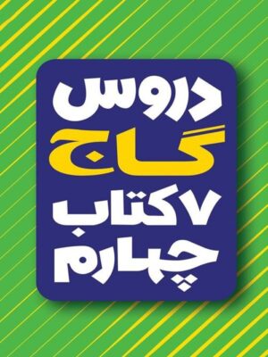 کتاب امتحان یار و دروس چهارم انتشارات گاج