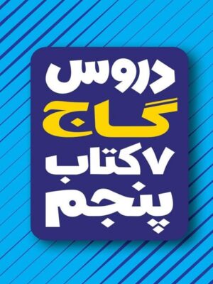 کتاب امتحان یار و دروس پنجم انتشارات گاج