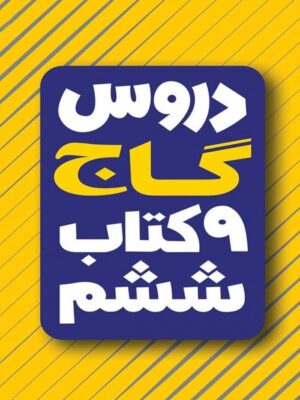 کتاب امتحان یار و دروس ششم انتشارات گاج