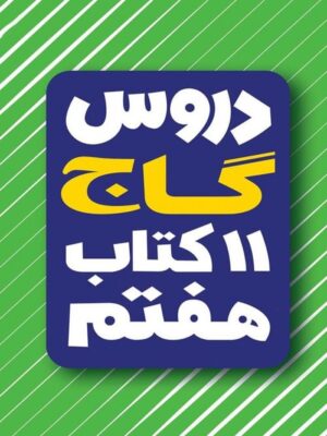 کتاب امتحان یار و دروس هفتم انتشارات گاج