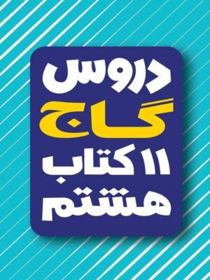 کتاب امتحان یار و دروس هشتم انتشارات گاج